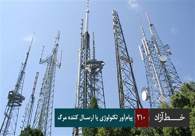 خط آزاد - پیام آور تکنولوژی یا ارسال کننده مرگ