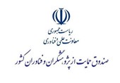 توجه صندوق حمایت از پژوهشگران فقط معطوف به پژوهشگران تهرانی نبوده است