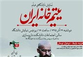 دوشنبه؛ اکران «یتیم خانه ایران» در دانشگاه شهید بهشتی