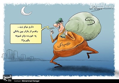کاریکاتور/ بازار داغ وام‌های شبونه بانکی!!!