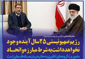 فوتوتیتر/امام خامنه ای:رژیم صهیونیستی 25سال آینده وجود نخواهد داشت به‌شرط مبارزه و اتحاد