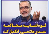 فوتوتیتر/زاکانی:قوه قضائیه محاکمه مهدی هاشمی را تکمیل کند