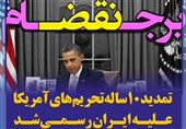 فوتوتیتر/اوباما تمدید 10 ساله تحریم‌های ایران را وتو نکرد
