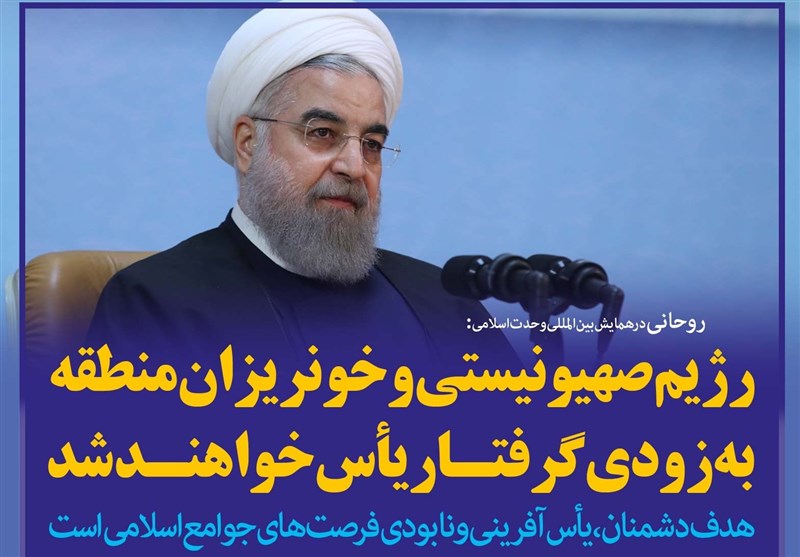 فوتوتیتر/روحانی: رژیم صهیونیستی و خونریزان منطقه به‌زودی گرفتار یأس خواهند شد