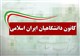 کانون دانشگاهیان ایران اسلامى