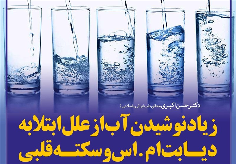 فوتوتیتر/محقق طب ایرانی ــ اسلامی:زیاد نوشیدن آب از علل ابتلا به دیابت، ام‌.اس و سکته قلبی