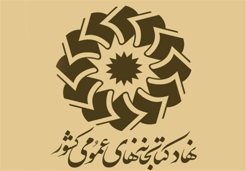 تشریح برنامه‌های نهاد کتابخانه‌ها در نمایشگاه کتاب تهران