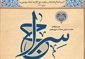 چهارمین مسابقات قرآنی سراج در رشته‌های قرائت، ترتیل و حفظ برگزار می‌شود