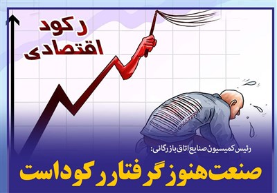  مشکلات تولید با ۱۵۰ نامه حل نشد/ ۷۰ تغییر مدیریتی ظرف یک سال 