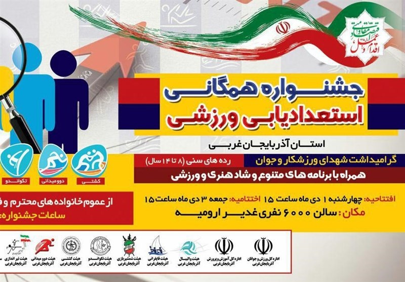 جشنواره همگانی استعدادیابی ورزشی در آذربایجان غربی برگزار می‌شود