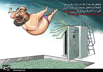 کاریکاتور/ عِشقُ الحال با بیت المال !!!
