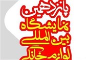 نمایشگاه لوازم خانگی