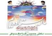 یادوراه شهدای مسجد بقیه الله