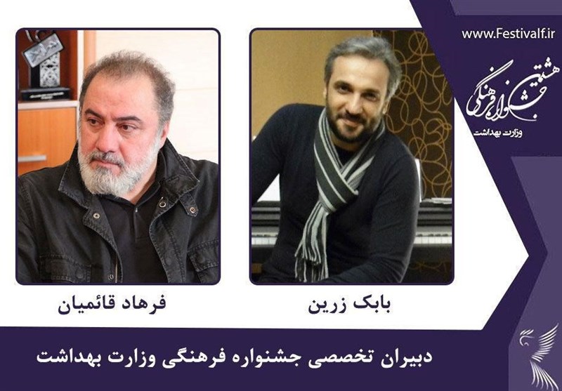2 چهره هنری دبیر تخصصی جشنواره فرهنگی وزارت بهداشت شدند