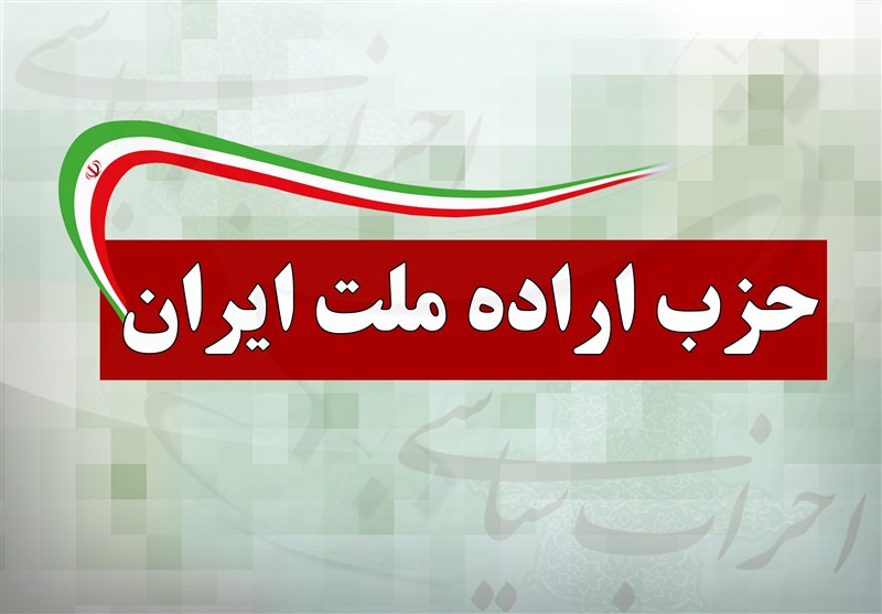 جمعه؛ برگزاری نهمین کنگره حزب اراده ملت ایران