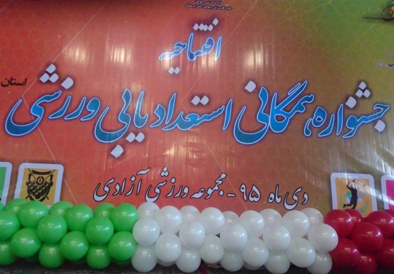 نخستین جشنواره همگانی استعدادیابی ورزشی در کرمانشاه برگزار شد