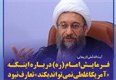 فوتوتیتر/آملی لاریجانی: فرمایش امام درباره اینکه «آمریکا غلطی نمی تواند بکند» تعارف نبود
