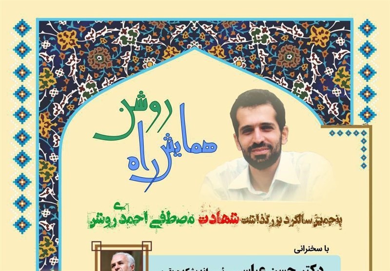 شنبه؛ برگزاری پنجمین سالگرد شهادت احمدی‌روشن در دانشگاه شریف