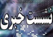 نشست خبری