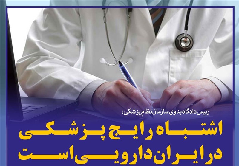 فوتوتیتر/ رئیس دادگاه بدوی سازمان نظام‌پزشکی :اشتباه رایج‌ پزشکی در ایران دارویی است
