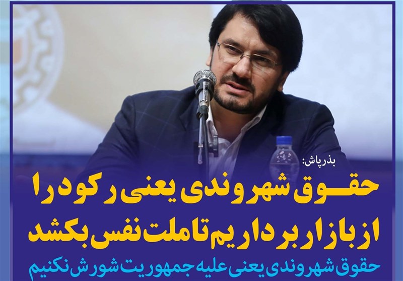 فوتوتیتر/بذرپاش: حقوق شهروندی یعنی رکود را از بازار برداریم تا ملت نفس بکشد