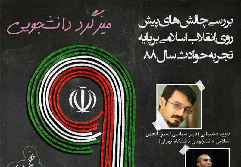 چهارشنبه؛ میزگرد دانشجویی به مناسبت سالروز 9 دی در دانشگاه تهران