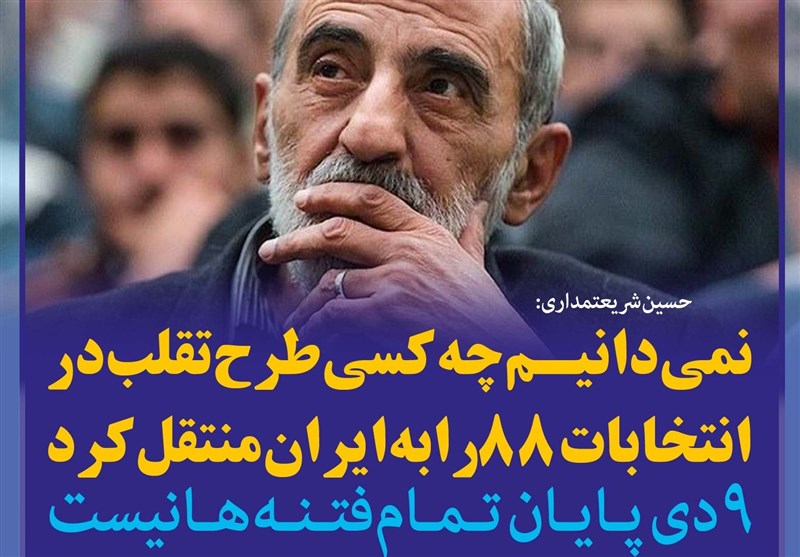 فوتوتیتر/شریعتمداری: نمی‌دانیم چه‌کسی طرح تقلب در انتخابات 88 را به ایران منتقل کرد