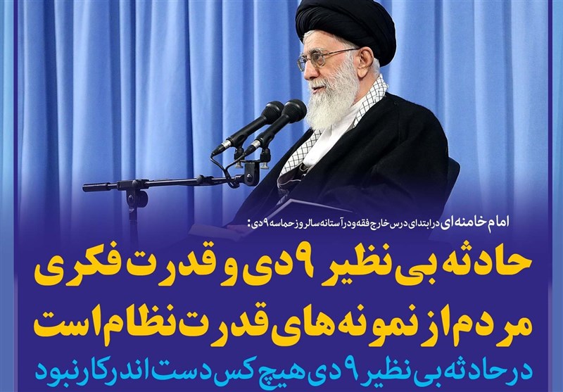 فوتوتیتر/امام خامنه ای:حادثه بی‌نظیر 9دی و قدرت فکری مردم، از نمونه‌های قدرت نظام