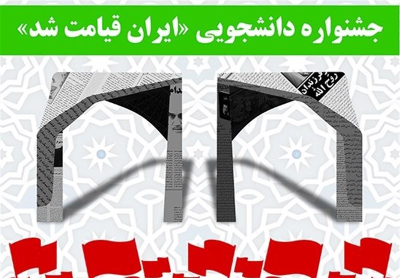 جشنواره دانشجویی «ایران قیامت شد» برگزار می‌شود+ جزئیات