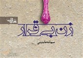 مجموعه سروده سمانه عابدینی