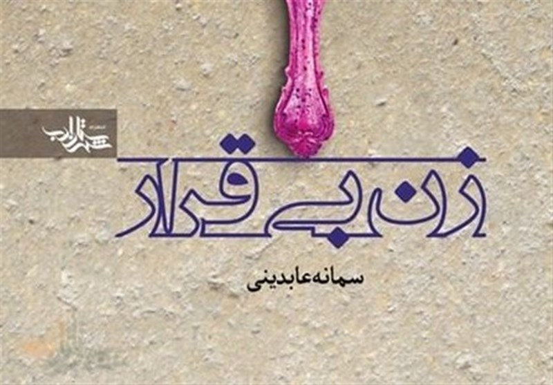 زنانگی در «زن بی قرار»