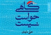 گاهی حواست نیست