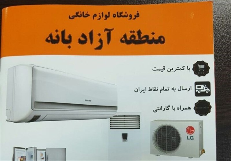 فروش لوازم خانگی از بانه