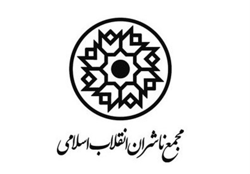 فراخوان مجمع ناشران انقلاب اسلامی برای حضور در نمایشگاه فرانکفورت
