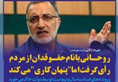 فوتوتیتر/زاکانی: روحانی با نام حقوقدان از مردم رأی گرفت اما &quot;پنهان‌کاری&quot; می‌کند