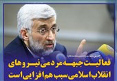 فتوتیتر/جلیلی:فعالیت «جبهه مردمی نیروهای انقلاب اسلامی» سبب هم‌افزایی است