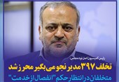 فتوتیتر/ رئیس کمیسیون اصل نود : تخلف 397 مدیر نجومی‌بگیر محرز شد
