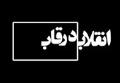 انقلاب در قاب