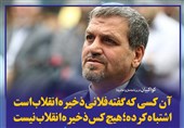 فتوتیتر/کواکبیان:آن کسی که گفته فلانی #ذخیره_انقلاب است اشتباه کرده؛ هیچ کس ذخیره انقلاب نیست