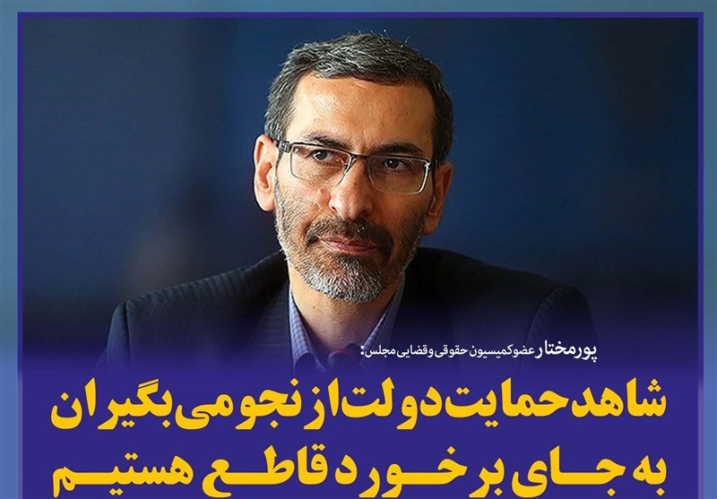 فتوتیتر/پورمختار:شاهدحمایت دولت از نجومی‌بگیران به جای برخورد قاطع هستیم