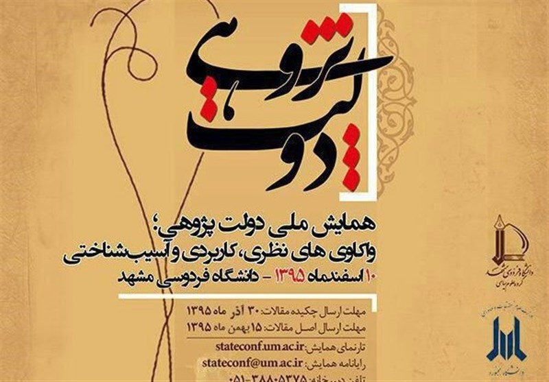 همایش ملی &quot;دولت‌پژوهی&quot; به میزبانی دانشگاه فردوسی مشهد برگزار می‌شود