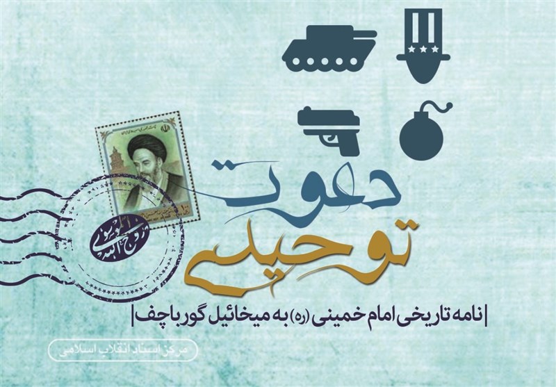 واکاوی نامه تاریخی امام خمینی به گورباچف در کتاب «دعوت توحیدی»