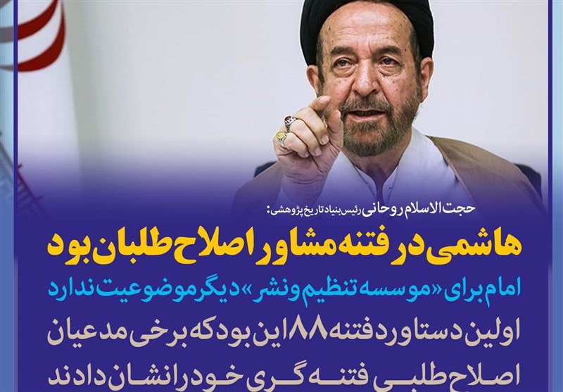 فتوتیتر/روحانی:هاشمی در فتنه 88 مشاور اصلاح‌طلبان بود