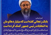 فتوتیتر/آملی‌لاریجانی:بابک زنجانی گفته به انتخابات رییس‌جمهور کمک کرده