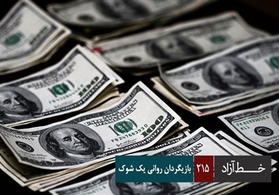 خط آزاد - بازیگردان روانی یک شوک