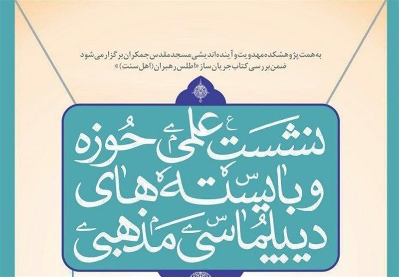 برگزاری نشست تخصصی «حوزه و بایسته‎های دیپلماسی مذهبی» / بررسی کتاب «اطلس رهبران اهل سنت»