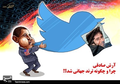 کاریکاتور/ # آرش _صادقی، ترند جهانی!!!