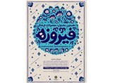 فیروزه