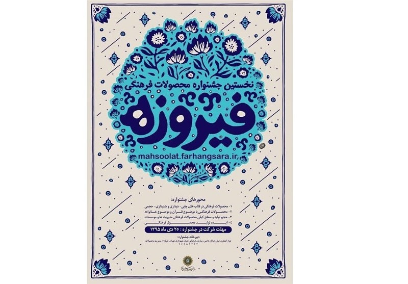 «فیروزه»؛ نخستین جشنواره محصولات فرهنگی