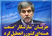 فتوتیتر/عباسی: جریان &quot;سازشکار&quot; صنعت هسته‌ای کشور را تعطیل کرد